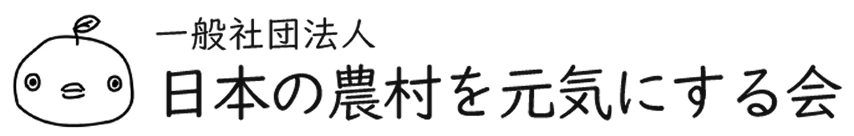 一般社団法人日本の農村を元気にする会