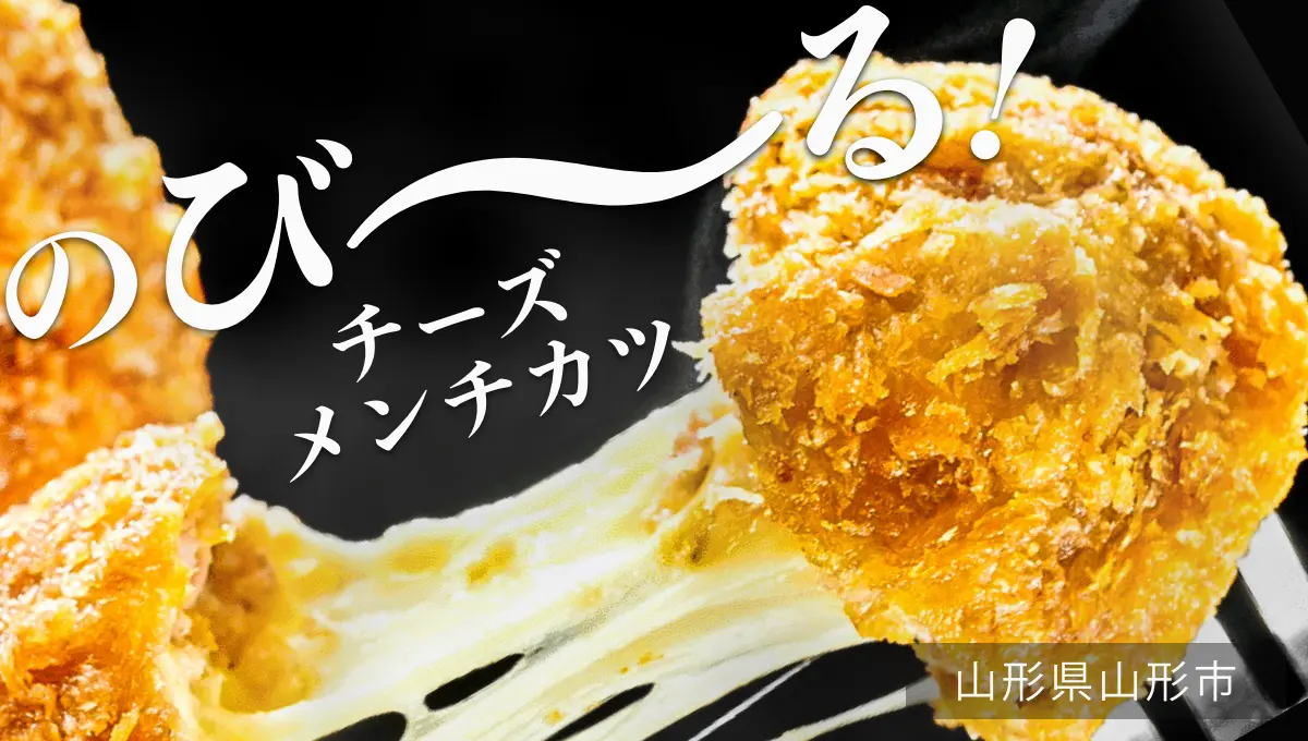 【山形県】米沢牛を使った「くろげ 超のび～るチーズメンチカツ」が登場！