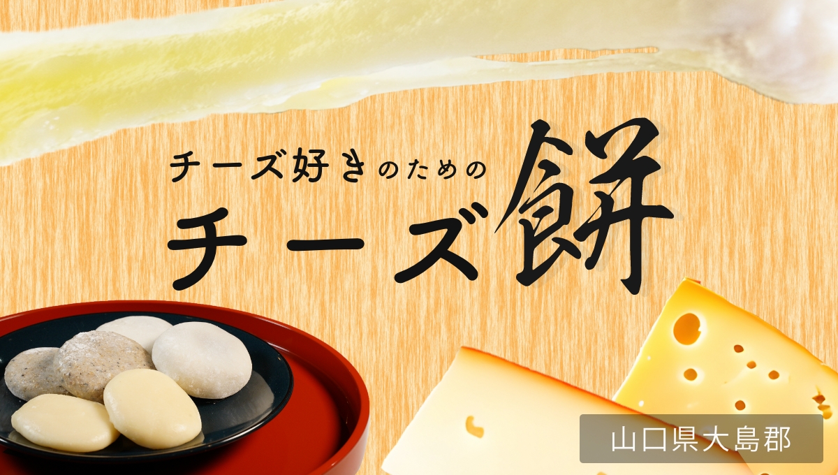 【山口県】川田餅本舗の「チーズ餅」が登場！