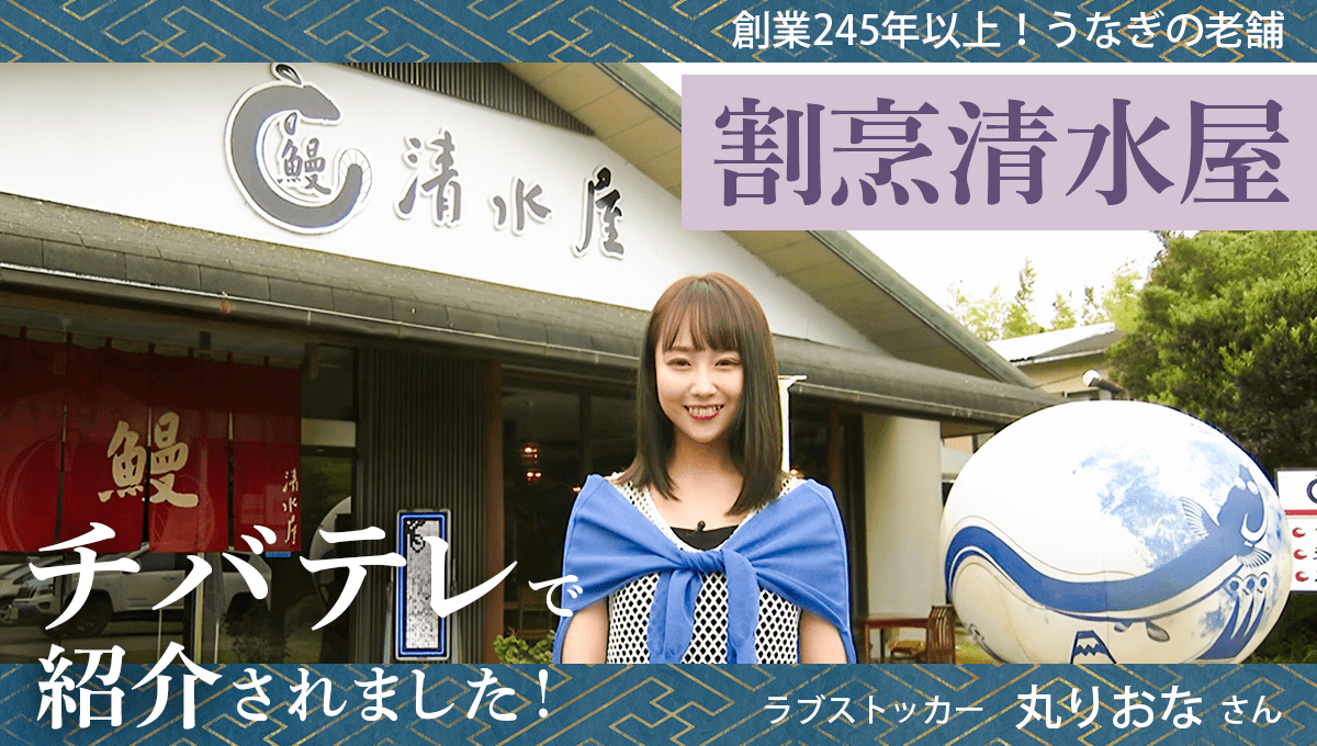 割烹清水屋がチバテレで紹介されました