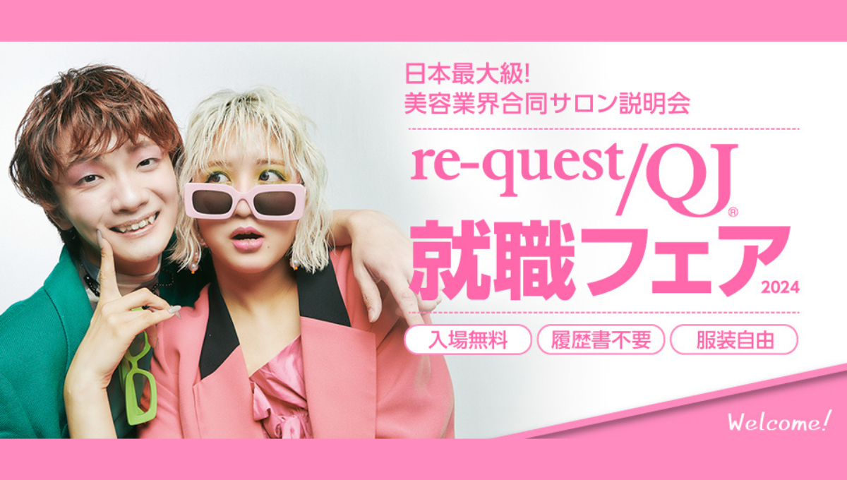 美容学生対象【re-quest/QJ就職フェア2024】に出展決定！