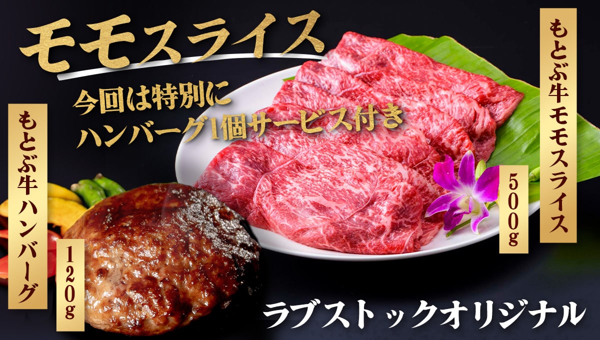もとぶ牛「モモスライス」発売開始！