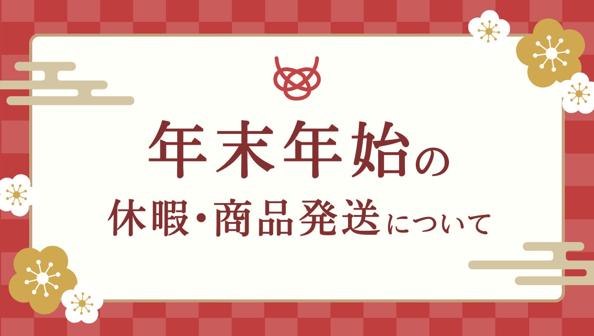 年末年始の休暇、商品発送についてのお知らせ