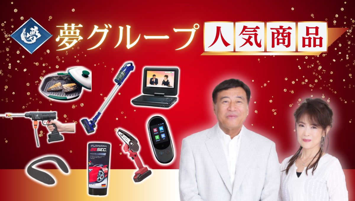 夢グループ商品のご案内