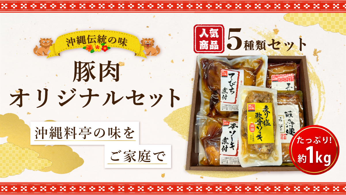 沖縄伝統の味「豚肉オリジナルセット」発売開始！