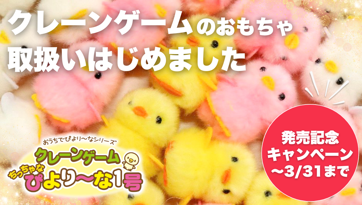 卒園・入園祝いに！「ちっちゃなぴより～な１号」発売開始！