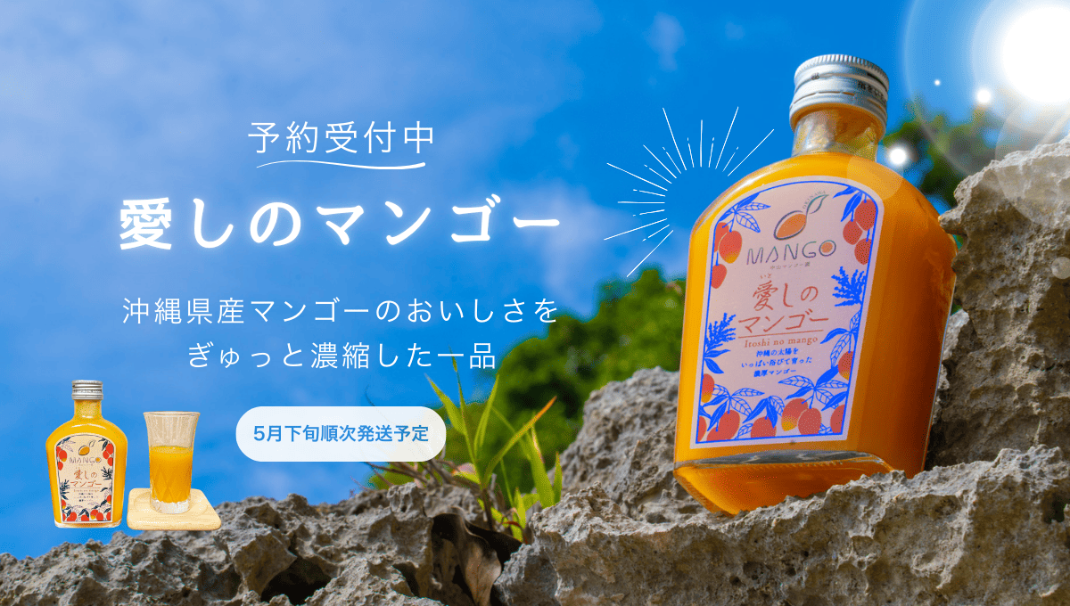 沖縄産マンゴーシロップ「愛しのマンゴー」予約販売開始！