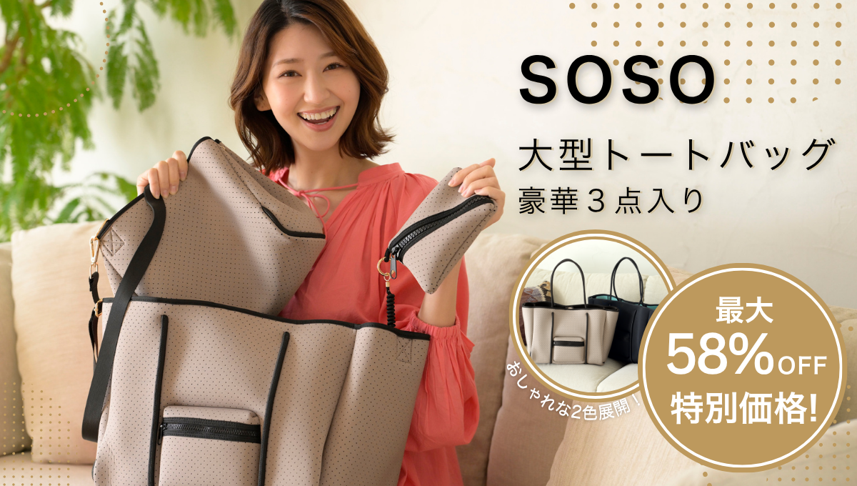 【特別価格スタート】SOSOトートバッグ