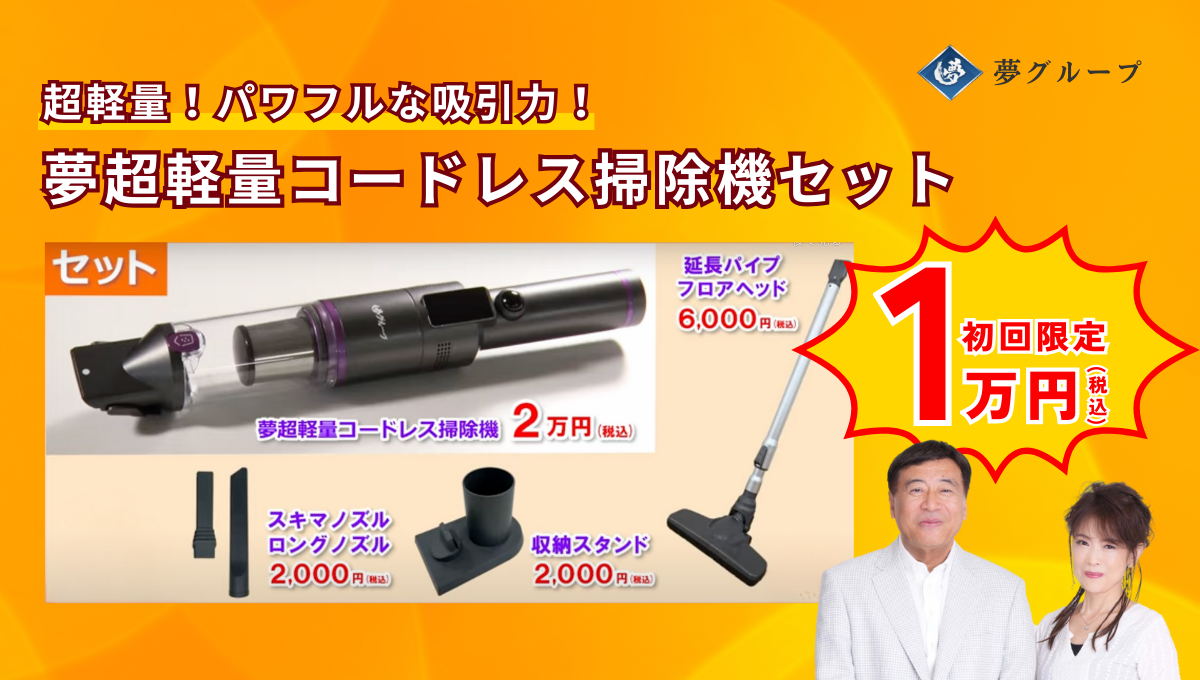 夢超軽量コードレス掃除機セットのご案内