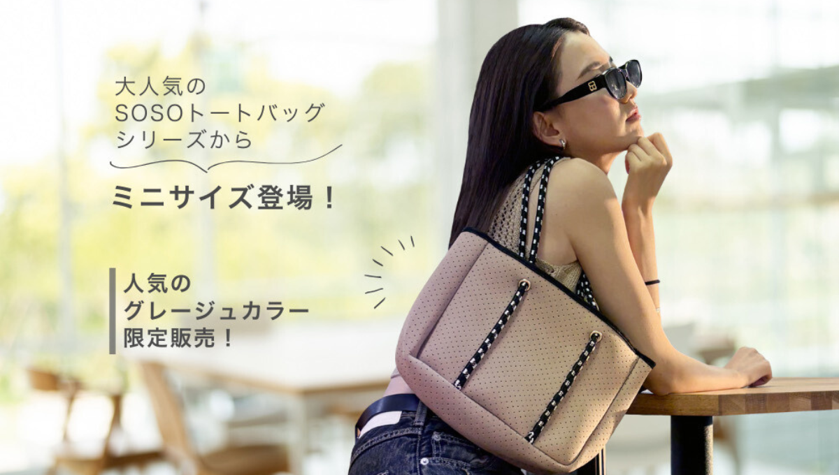 【先行予約・特別価格】SOSOトートバッグからミニサイズが登場！
