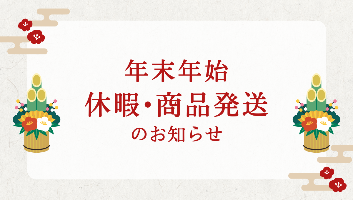 年末年始の休暇、商品発送についてのお知らせ