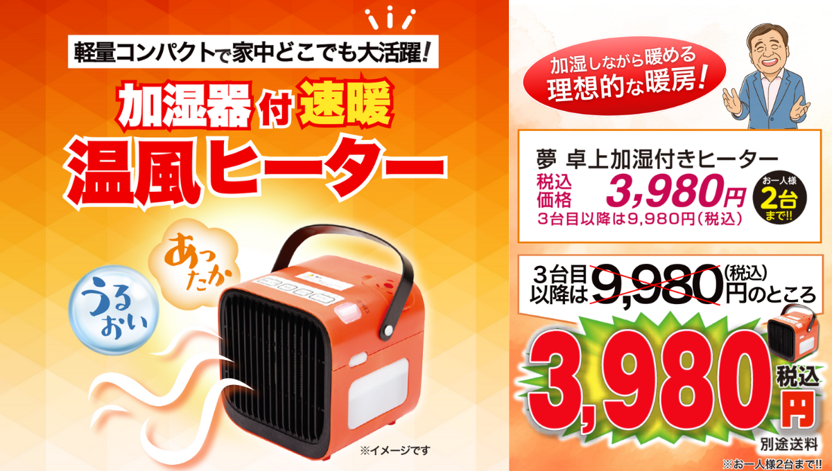 夢卓上加湿付きヒーター発売開始！