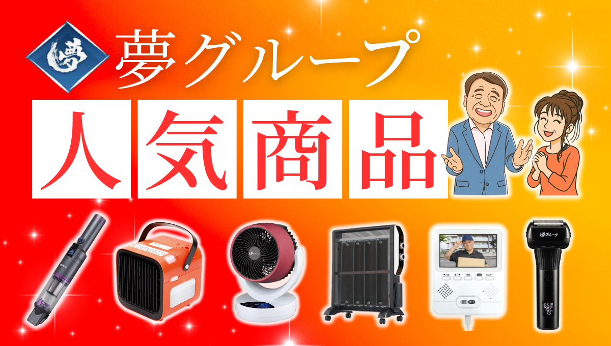 夢グループ人気商品のご案内
