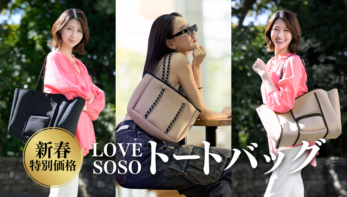 【新春特別価格】LOVESOSOトートバッグ・ミニバッグがお買い得！