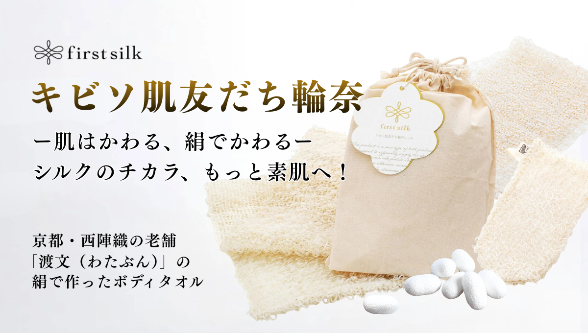 絹で洗うボディタオル「キビソ肌友だち輪奈」発売開始！