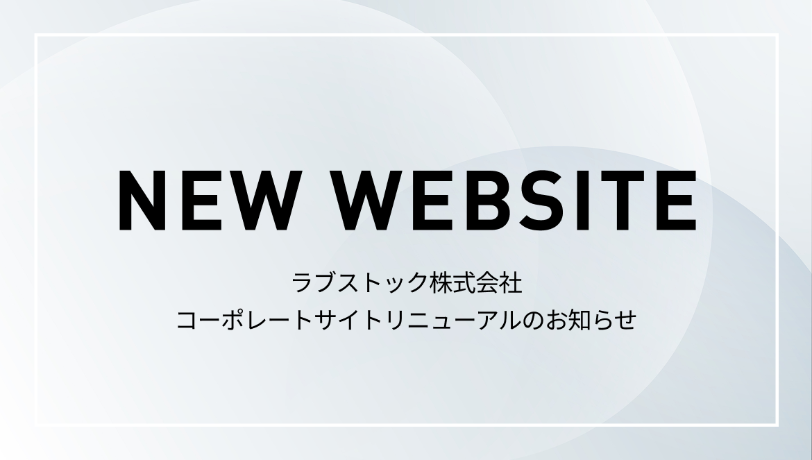 コーポレートサイトリニューアルのお知らせ