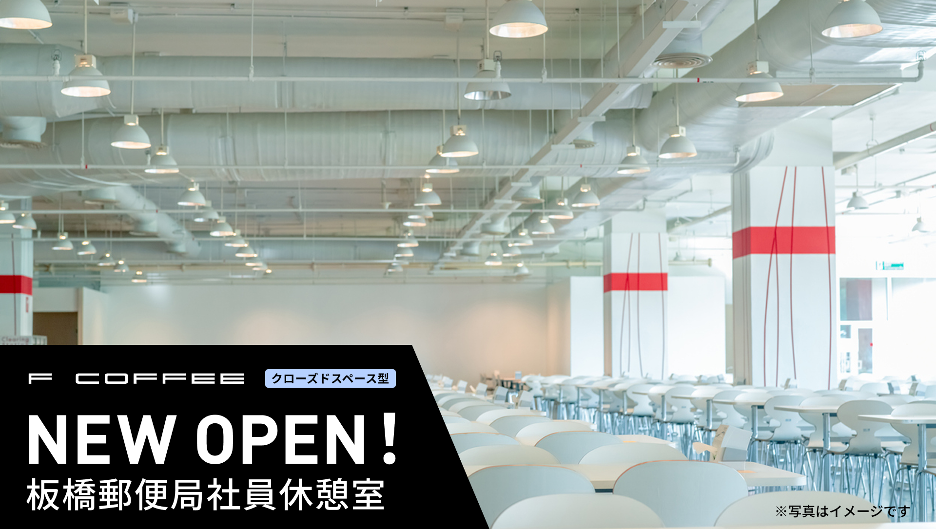 「F COFFEE 板橋郵便局社員休憩室」がオープンいたしました