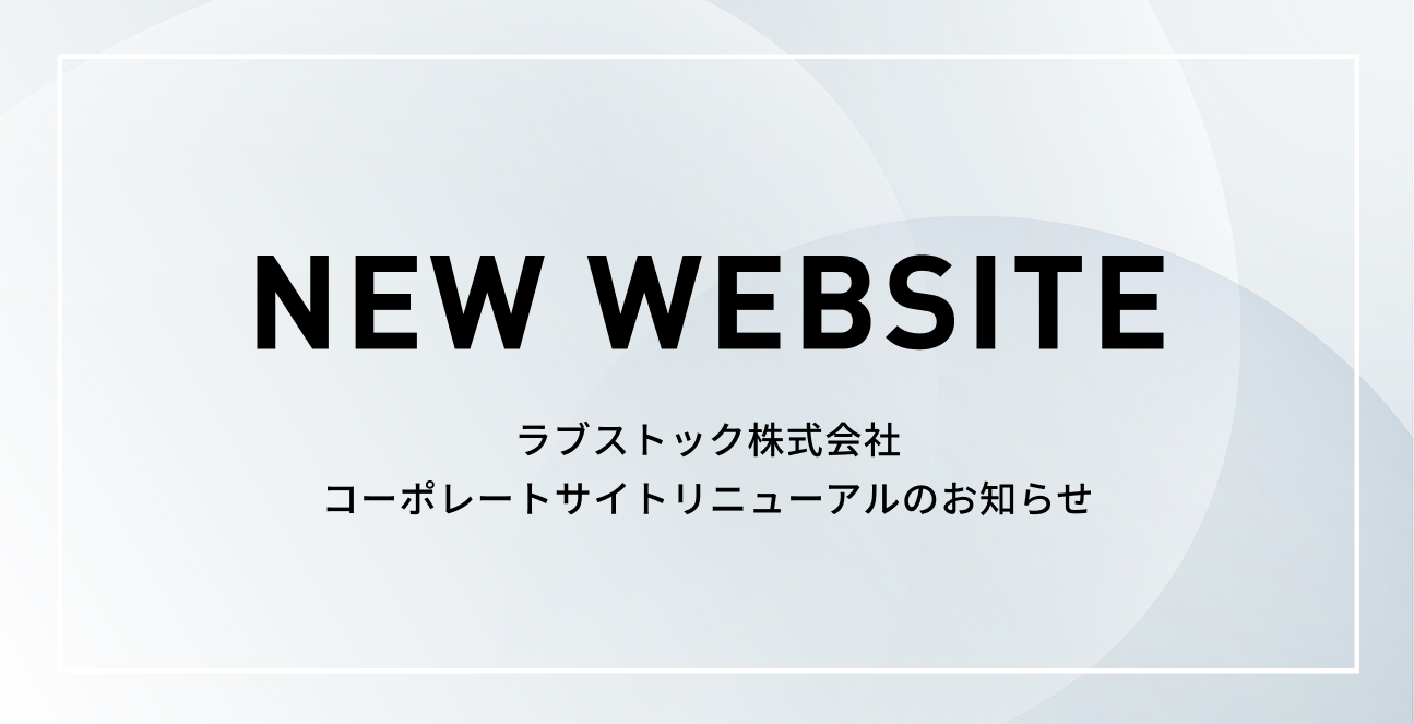 コーポレートサイトリニューアルのお知らせ