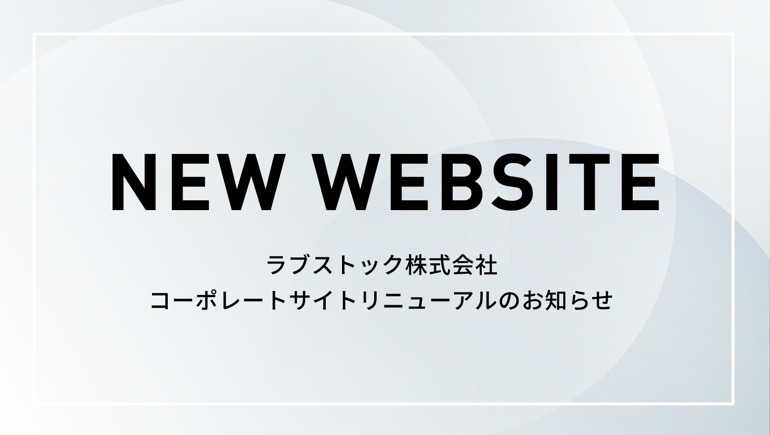 コーポレートサイトリニューアルのお知らせ