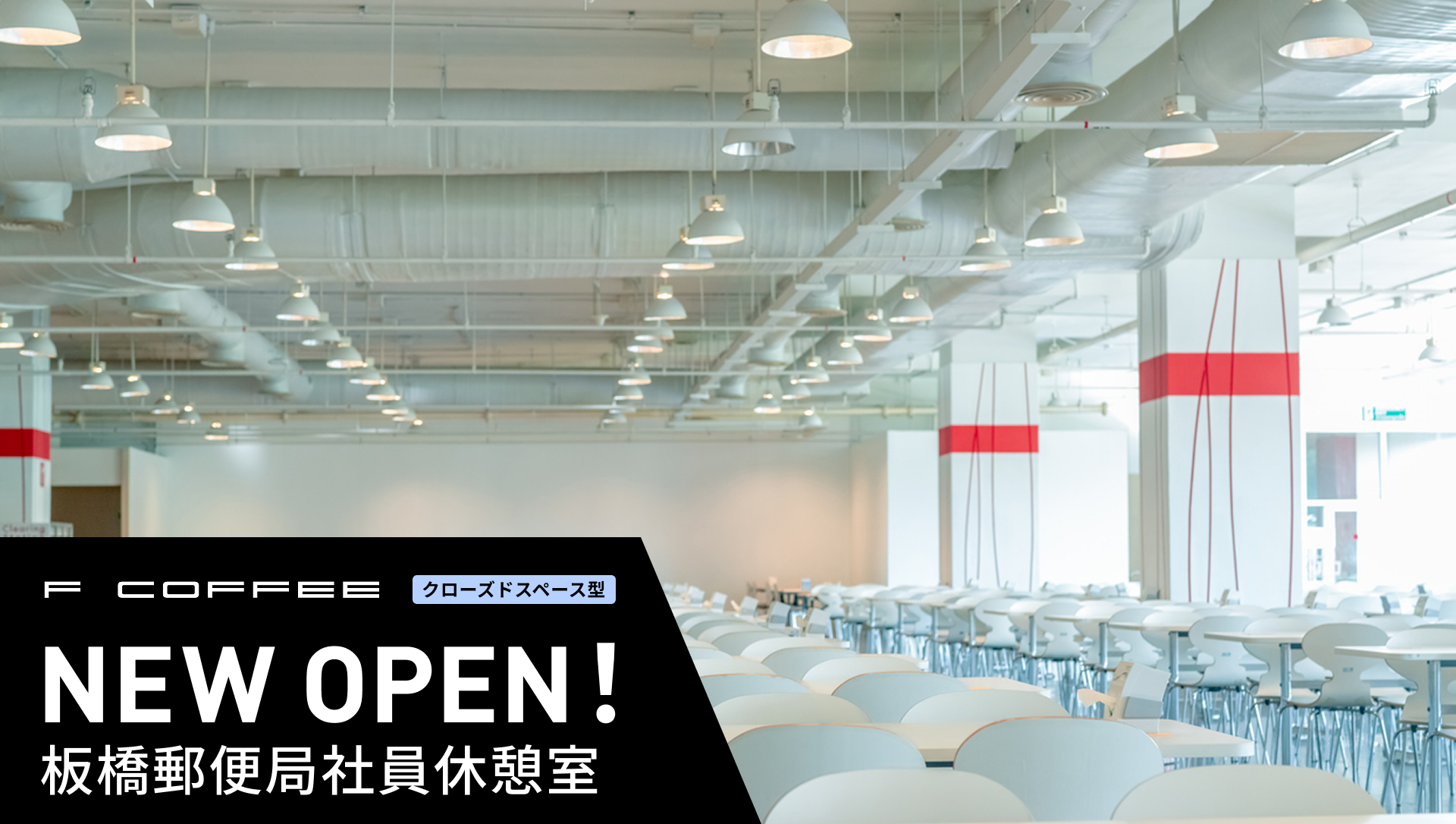 「F COFFEE 板橋郵便局社員休憩室」がオープンいたしました