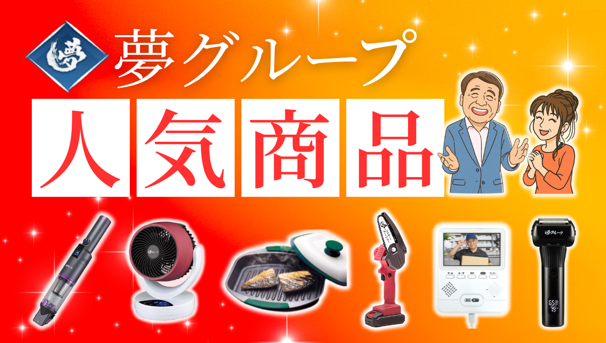 夢 グループ 商品 一覧
