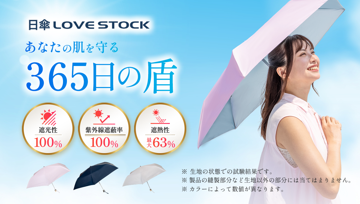 新発売！日傘「ラブストック」のご紹介